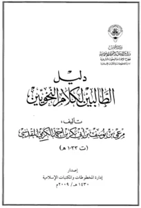 كتاب دليل الطالبين لكلام النحويين لمرعي بن يوسف الكرمي