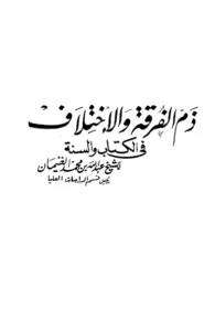 كتاب ذم الفرقة والاختلاف في الكتاب والسنة لعبد الله بن محمد الغنيمان