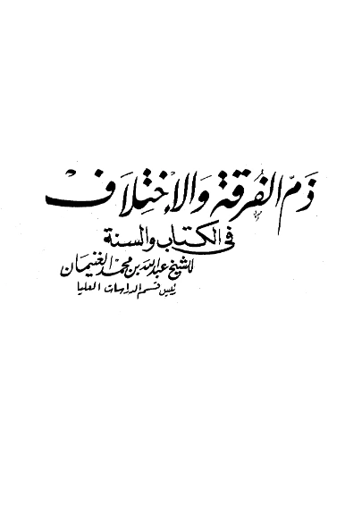 قراءة وتحميل كتاب ذم الفرقة والاختلاف في الكتاب والسنة لعبد الله بن محمد الغنيمان PDF