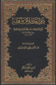 كتاب ذم الكلام وأهله لأبي إسماعيل الهروي