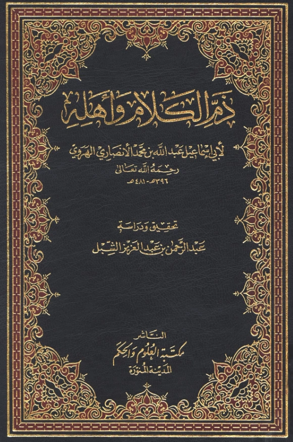 قراءة وتحميل كتاب ذم الكلام وأهله لأبي إسماعيل الهروي PDF