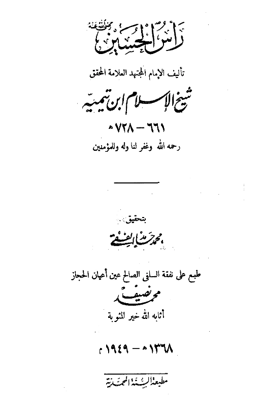 قراءة وتحميل كتاب رأس الحسين رضي الله عنه تأليف تقي الدين ابن تيمية PDF