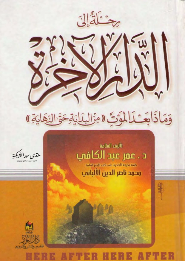 كتاب رحلة إلى الدار الآخرة لعمر عبد الكافي PDF