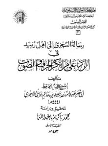 كتاب رسالة أبي نصر السجزي إلى أهل زبيد في الرد على من أنكر الحرف والصوت