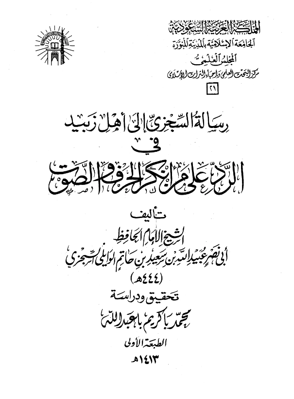 قراءة وتحميل كتاب رسالة أبي نصر السجزي إلى أهل زبيد في الرد على من أنكر الحرف والصوت PDF