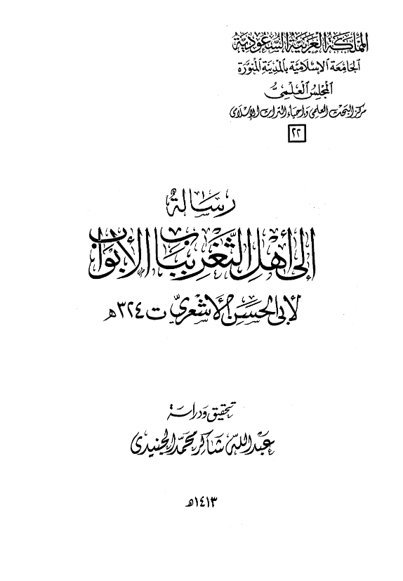 قراءة وتحميل كتاب رسالة إلى أهل الثغر بباب الأبواب لأبي الحسن الأشعري PDF