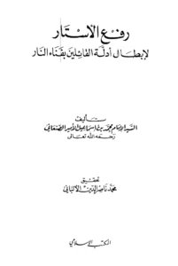 كتاب رفع الأستار لإبطال أدلة القائلين بفناء النار للأمير محمد بن إسماعيل الصنعاني