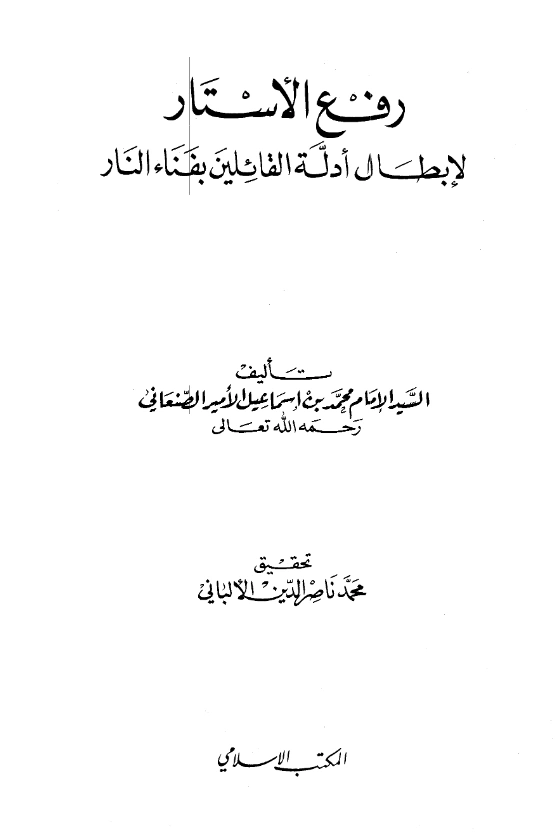 قراءة وتحميل كتاب رفع الأستار لإبطال أدلة القائلين بفناء النار للأمير محمد بن إسماعيل الصنعاني PDF