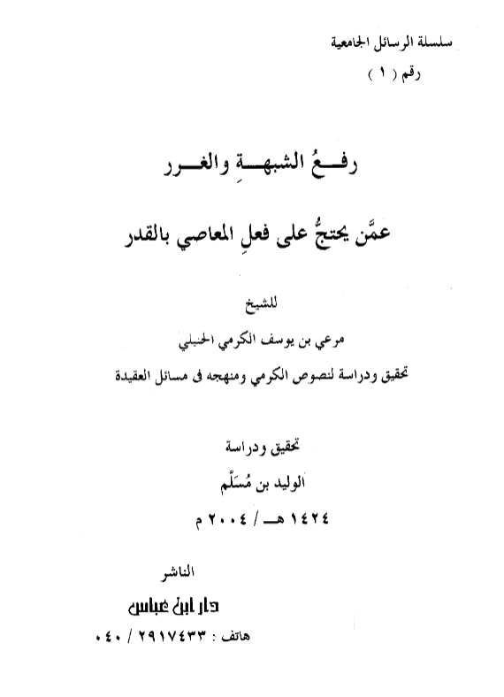 قراءة وتحميل كتاب رفع الشبهة والغرر عمن يحتج على فعل المعاصي بالقدر لمرعي بن يوسف الكرمي PDF