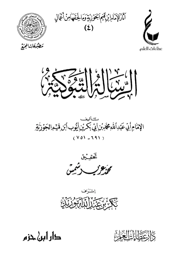 كتاب زاد المهاجر إلى ربه (الرسالة التبوكية) لابن القيم PDF