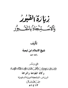 كتاب زيارة القبور والاستنجاد بالمقبور لتقي الدين ابن تيمية