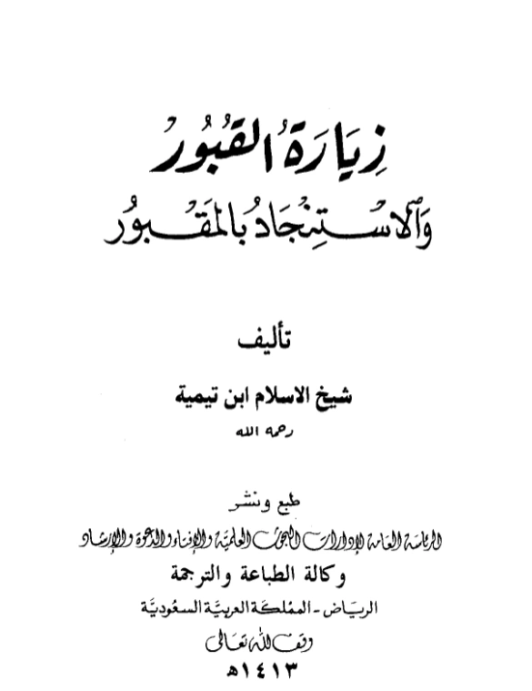 قراءة وتحميل كتاب زيارة القبور والاستنجاد بالمقبور لتقي الدين ابن تيمية PDF