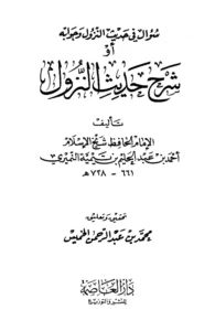 كتاب سؤال في حديث النزول وجوابه (شرح حديث النزول) لتقي الدين ابن تيمية