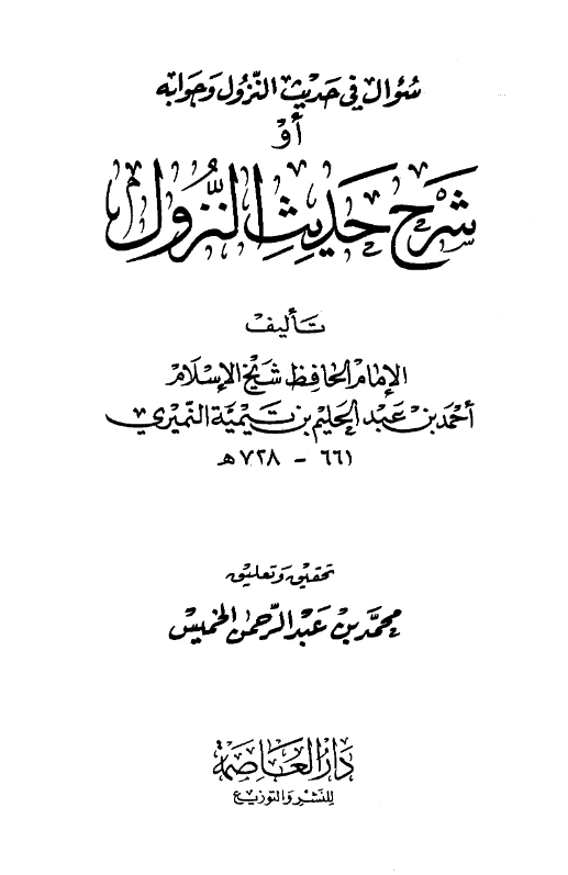 قراءة وتحميل كتاب سؤال في حديث النزول وجوابه (شرح حديث النزول) لتقي الدين ابن تيمية PDF