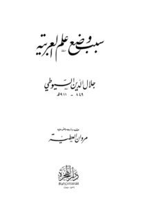 كتاب سبب وضع علم العربية لجلال الدين السيوطي