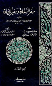 كتاب سفر السعادة وسفير الإفادة لعلم الدين السخاوي
