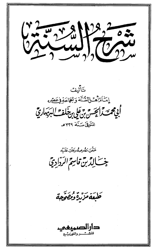 قراءة وتحميل كتاب شرح السنة لأبي محمد الحسن بن علي بن خلف البربهاري PDF