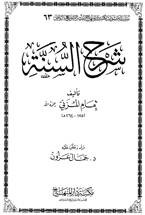 قراءة وتحميل كتاب شرح السنة لإسماعيل بن يحيى المزني PDF