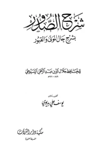 كتاب شرح الصدور بشرح حال الموتى والقبور لجلال الدين السيوطي
