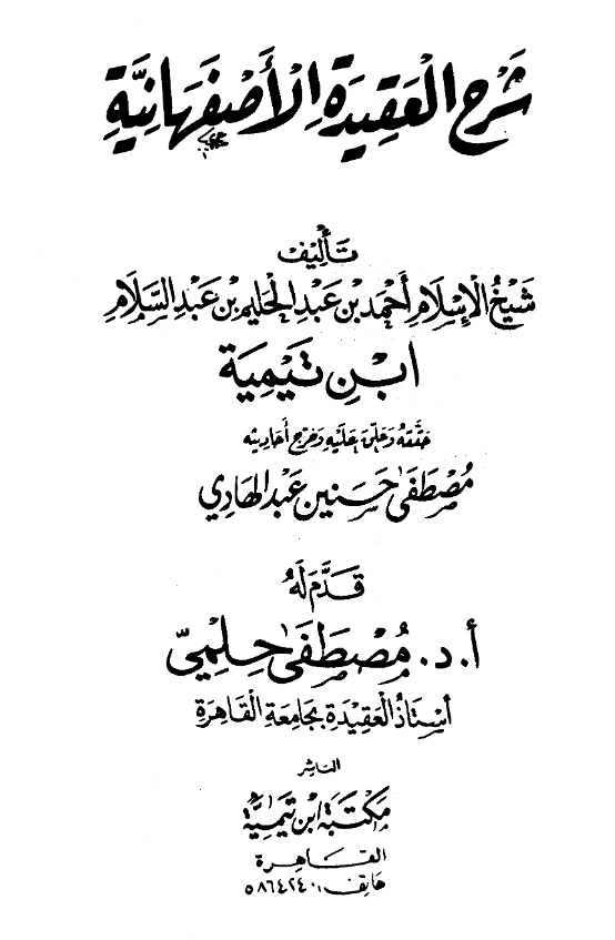 قراءة وتحميل كتاب شرح العقيدة الأصفهانية لتقي الدين ابن تيمية PDF
