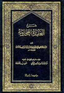كتاب شرح العقيدة الطحاوية لابن أبي العز الدمشقي