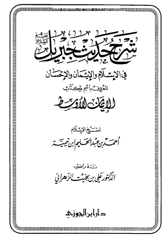 قراءة وتحميل كتاب شرح حديث جبريل عليه السلام في الإسلام والإيمان والإحسان (الإيمان الأوسط) لتقي الدين ابن تيمية PDF