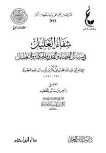 كتاب شفاء العليل في مسائل القضاء والقدر والحكمة والتعليل لابن القيم