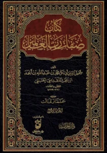 كتاب صفات رب العالمين تأليف ابن المحب الصامت
