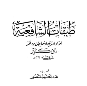 كتاب طبقات الشافعية (طبقات الشافعيين) لابن كثير الدمشقي