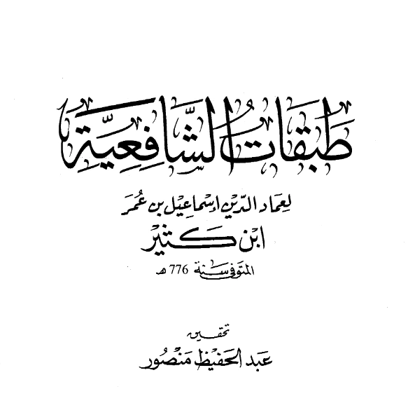 قراءة وتحميل كتاب طبقات الشافعية (طبقات الشافعيين) لابن كثير الدمشقي PDF
