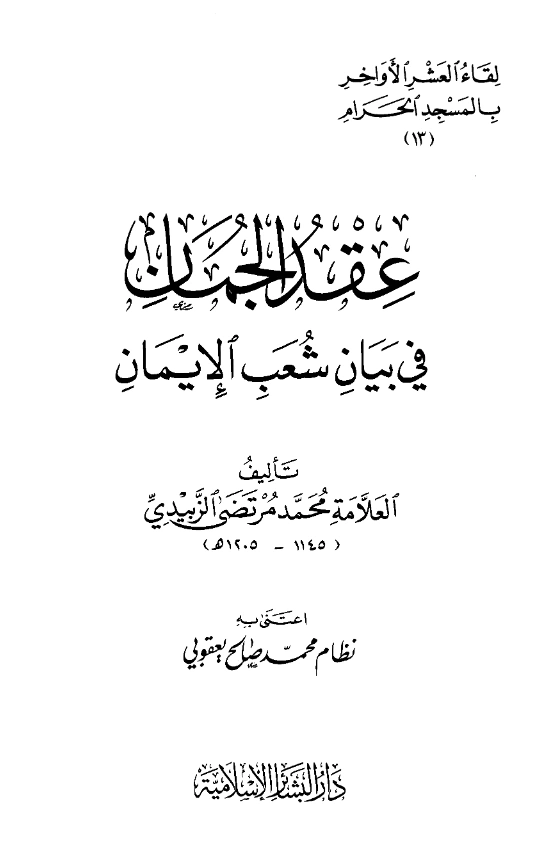 قراءة وتحميل كتاب عقد الجمان في بيان شعب الإيمان لمحمد مرتضى الزبيدي PDF