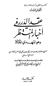 كتاب عقد الدرر في أخبار المنتظر: المهدي عليه السلام ليوسف بن يحيى بن علي المقدسي السلمي