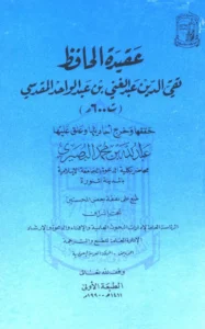 كتاب عقيدة الحافظ تقي الدين عبد الغني بن عبد الواحد المقدسي
