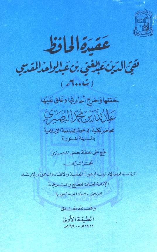 قراءة وتحميل كتاب عقيدة الحافظ تقي الدين عبد الغني بن عبد الواحد المقدسي PDF