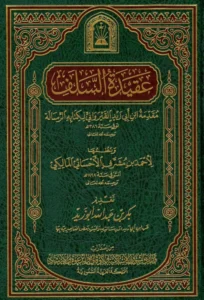 كتاب عقيدة السلف مقدمة ابن أبي زيد القيرواني لكتابه الرسالة ونظمها لأحمد بن مشرف الأحسائي المالكي