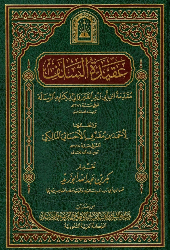 قراءة وتحميل كتاب عقيدة السلف مقدمة ابن أبي زيد القيرواني لكتابه الرسالة ونظمها لأحمد بن مشرف الأحسائي المالكي PDF