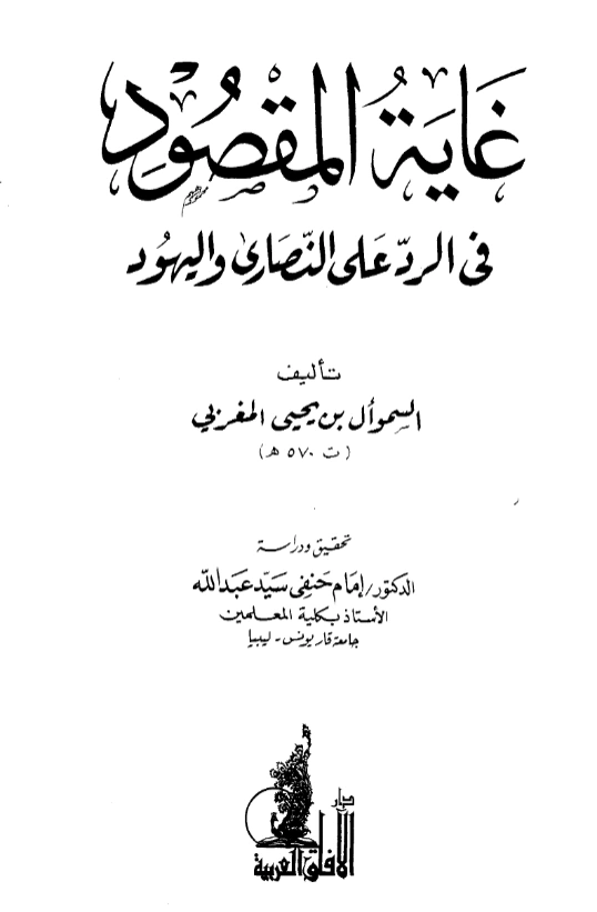 قراءة وتحميل كتاب غاية المقصود في الرد على النصارى واليهود للسموأل بن يحيى المغربي PDF