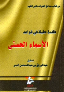 كتاب فائدة جليلة في قواعد الأسماء الحسنى تأليف ابن القيم
