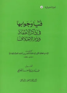 كتاب فتيا وجوابها في ذكر الاعتقاد وذم الاختلاف لأبي العلاء الحسن بن أحمد العطار الهمذاني