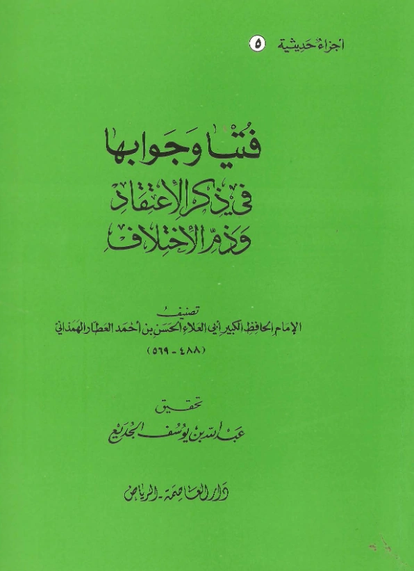 قراءة وتحميل كتاب فتيا وجوابها في ذكر الاعتقاد وذم الاختلاف لأبي العلاء الحسن بن أحمد العطار الهمذاني PDF