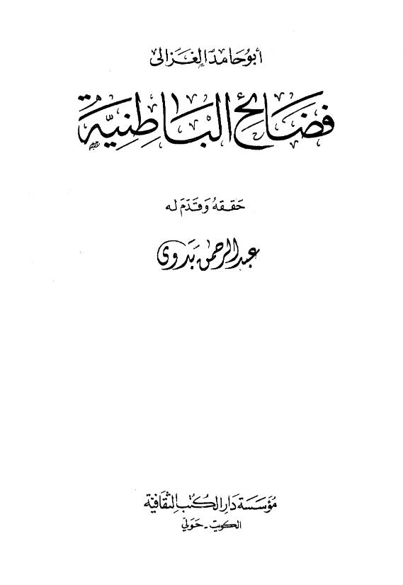 قراءة وتحميل كتاب فضائح الباطنية وفضائل المستظهرية لأبي حامد الغزالي PDF