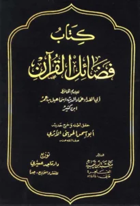 كتاب فضائل القرآن لابن كثير الدمشقي