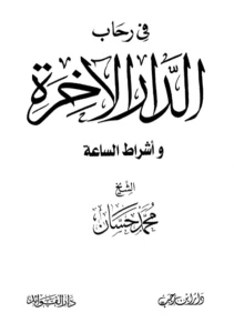كتاب في رحاب الدار الآخرة وأشراط الساعة لمحمد حسان