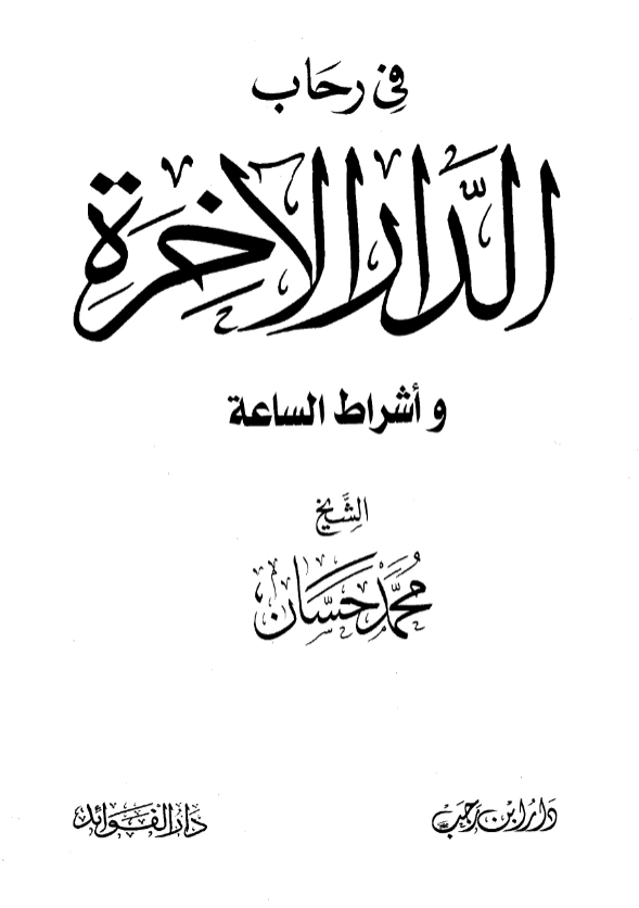 كتاب في رحاب الدار الآخرة وأشراط الساعة لمحمد حسان PDF