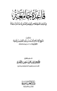 كتاب قاعدة جامعة في توحيد الله تعالى وإخلاص الوجه والعمل له عبادة واستعانة لتقي الدين ابن تيمية