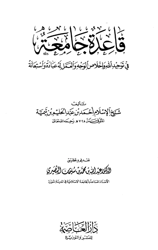 قراءة وتحميل كتاب قاعدة جامعة في توحيد الله تعالى وإخلاص الوجه والعمل له عبادة واستعانة لتقي الدين ابن تيمية PDF