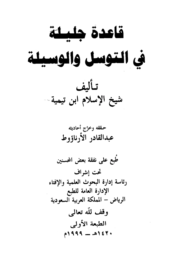 قراءة وتحميل كتاب قاعدة جليلة في التوسل والوسيلة لتقي الدين ابن تيمية PDF