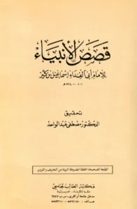 كتاب قصص الأنبياء لابن كثير الدمشقي