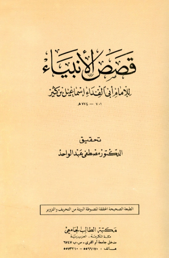 قراءة وتحميل كتاب قصص الأنبياء لابن كثير الدمشقي PDF