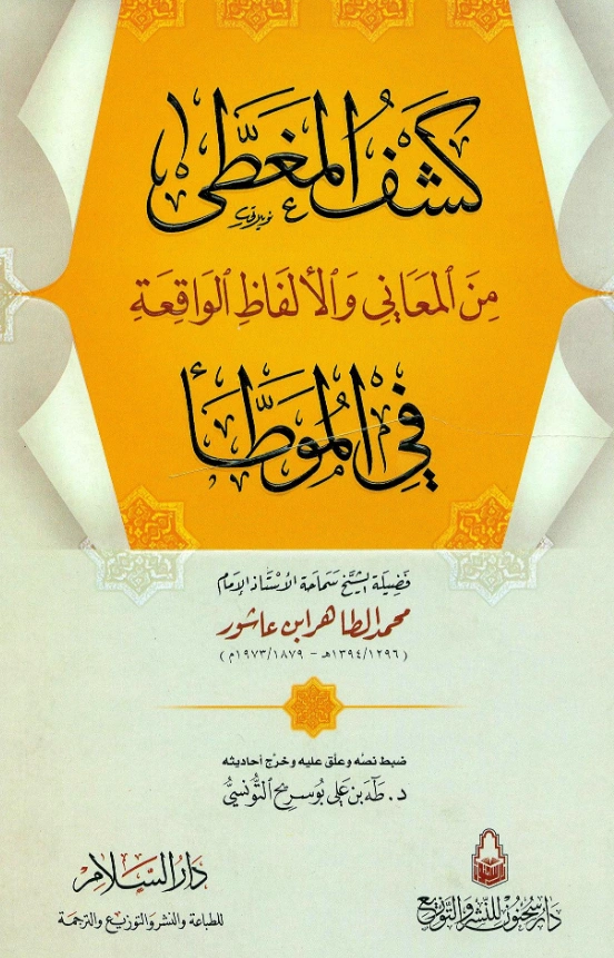 قراءة وتحميل كتاب كشف المغطى من المعاني والألفاظ الواقعة في الموطأ لمحمد الطاهر بن عاشور PDF